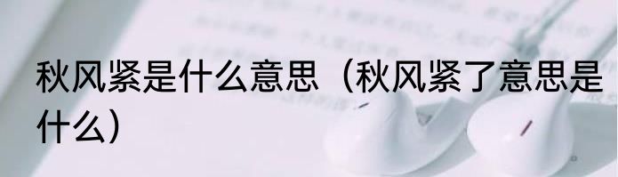 秋风紧是什么意思（秋风紧了意思是什么）