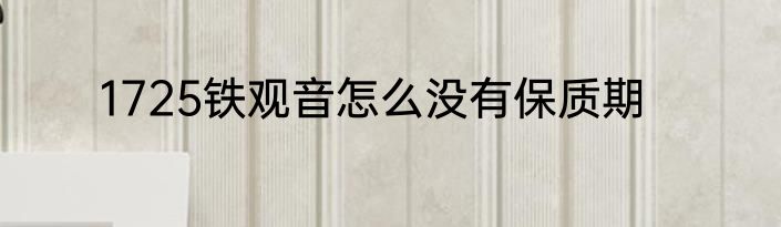 1725铁观音怎么没有保质期