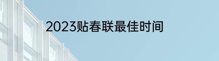 2023贴春联最佳时间