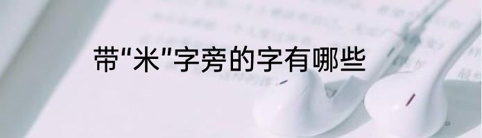 带“米”字旁的字有哪些