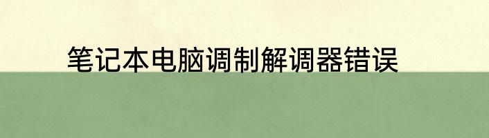 笔记本电脑调制解调器错误