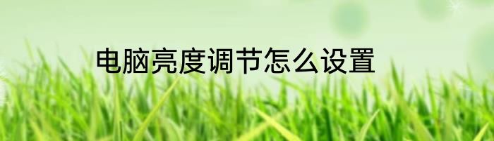 电脑亮度调节怎么设置