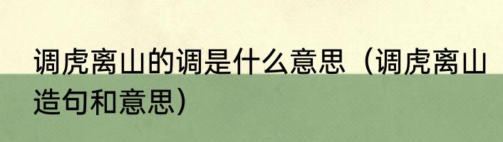 调虎离山的调是什么意思（调虎离山造句和意思）