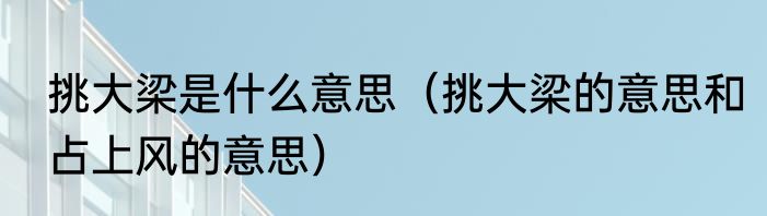 挑大梁是什么意思（挑大梁的意思和占上风的意思）