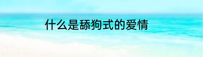 什么是舔狗式的爱情