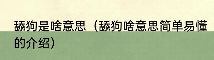 舔狗是啥意思（舔狗啥意思简单易懂的介绍）