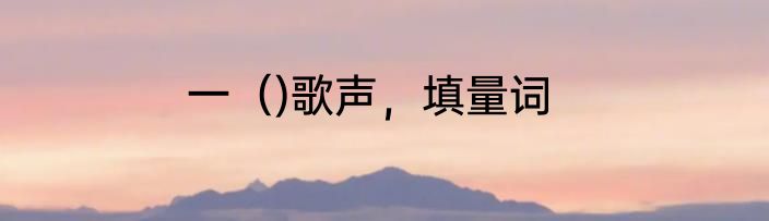 一（)歌声，填量词