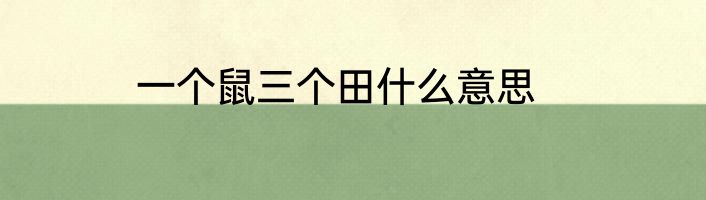 一个鼠三个田什么意思