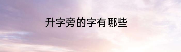 升字旁的字有哪些