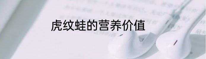 虎纹蛙的营养价值