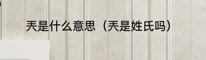 兲是什么意思（兲是姓氏吗）