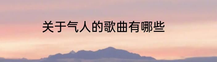关于气人的歌曲有哪些