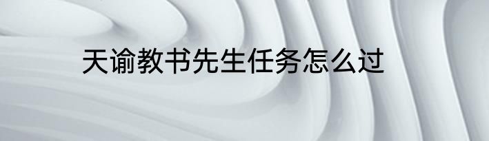 天谕教书先生任务怎么过