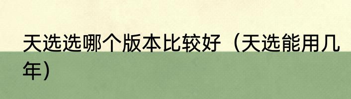 天选选哪个版本比较好（天选能用几年）