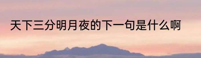 天下三分明月夜的下一句是什么啊