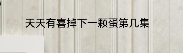 天天有喜掉下一颗蛋第几集