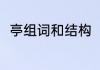 亭组词和结构（亭子的拼音怎样写）
