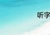 听字怎么组词