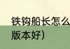 铁钩船长怎么向前飞（铁钩船长哪个版本好）