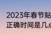 2023年春节贴春联最佳时间（贴春联正确时间是几点）