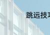跳远技巧（跳远技巧）