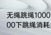 无绳跳绳1000下能消耗多少热量（1000下跳绳消耗多少卡）