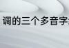 调的三个多音字组词（调能组什么词）