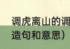 调虎离山的调是什么意思（调虎离山造句和意思）