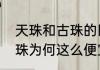 天珠和古珠的区别（现在市面上的天珠为何这么便宜）