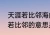天涯若比邻海内存知己的意思（天涯若比邻的意思是什么）