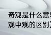 奇观是什么意思解释（观潮和天下奇观中观的区别）