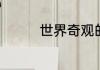世界奇观的观是什么意思