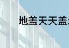 地盖天天盖地男女什么意思啊