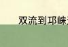双流到邛崃天台山旅游攻略急