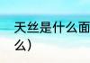 天丝是什么面料（天丝面料适合做什么）