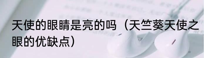 天使的眼睛是亮的吗（天竺葵天使之眼的优缺点）