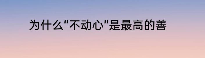 为什么“不动心”是最高的善