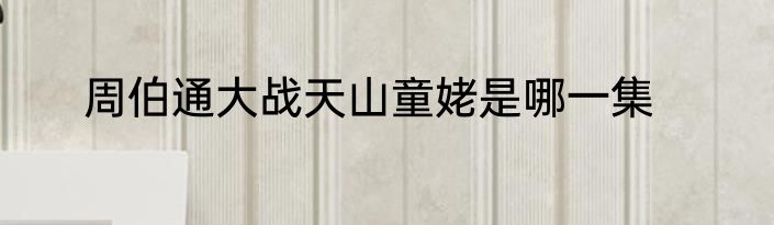 周伯通大战天山童姥是哪一集