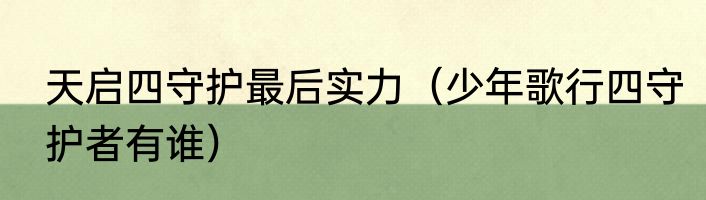 天启四守护最后实力（少年歌行四守护者有谁）