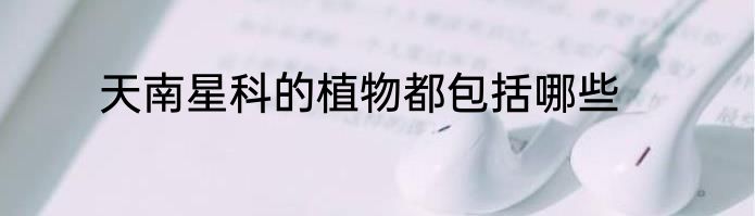 天南星科的植物都包括哪些