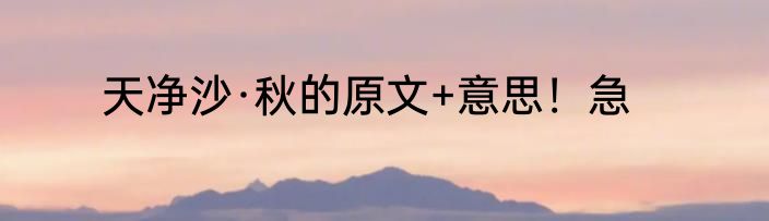 天净沙·秋的原文+意思！急