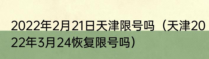 2022年2月21日天津限号吗（天津2022年3月24恢复限号吗）