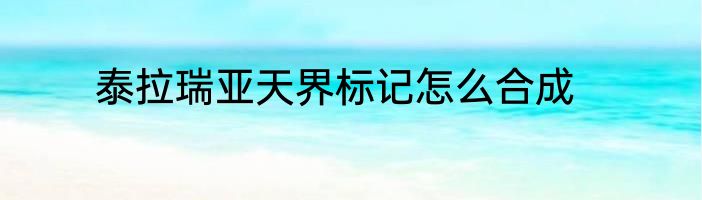 泰拉瑞亚天界标记怎么合成