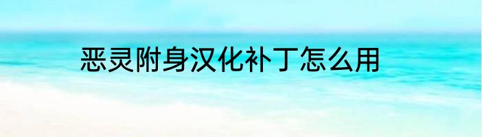 恶灵附身汉化补丁怎么用