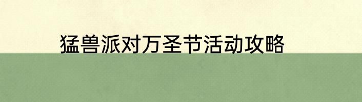 猛兽派对万圣节活动攻略