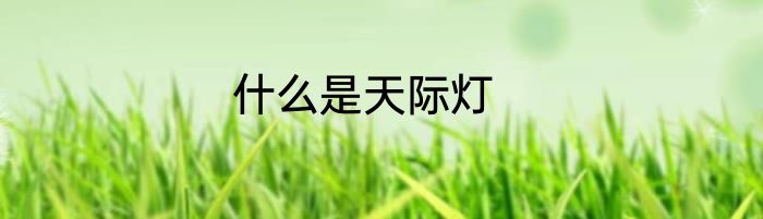 什么是天际灯