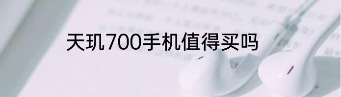 天玑700手机值得买吗