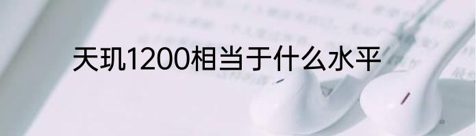 天玑1200相当于什么水平