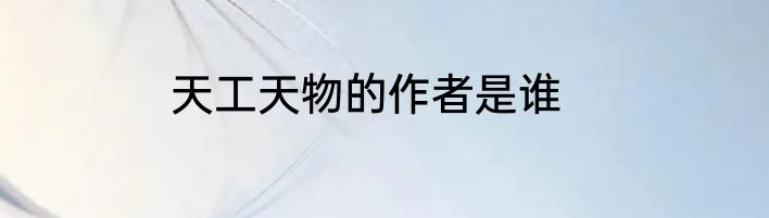 天工天物的作者是谁