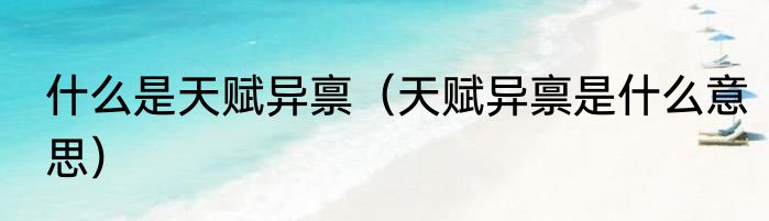 什么是天赋异禀（天赋异禀是什么意思）